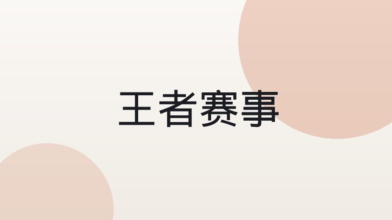 企鹅电竞职业赛事体系是如何运作的